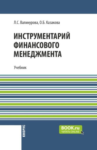 Лилия Сабиховна Валинурова. Инструментарий финансового менеджмента. (Бакалавриат, Магистратура, Специалитет). Учебник.