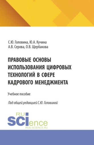 Юлия Александровна Кучина. Правовые основы использования цифровых технологий в сфере кадрового менеджмента. (Аспирантура, Бакалавриат, Магистратура). Учебное пособие.