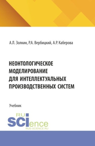 Неонтологическое моделирование для интеллектуальных производственных систем. (Аспирантура, Бакалавриат, Магистратура). Учебник.. 