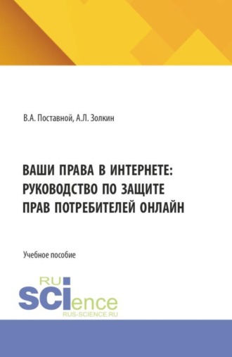 Ваши права в интернете: руководство по защите прав потребителей онлайн. (Аспирантура, Бакалавриат, Магистратура). Учебное пособие.. 