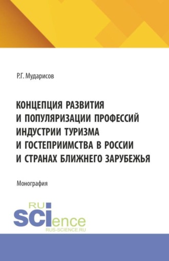 Рафик Габдуллович Мударисов. Концепция развития и популяризации профессий индустрии туризма и гостеприимства в России и странах Ближнего Зарубежья. (Аспирантура, Бакалавриат, Магистратура). Монография.