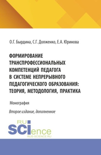 Формирование транспрофессиональных компетенций педагога в системе непрерывного педагогического образования: теория, методология, практика. (Бакалавриат, Магистратура). Монография.. Ольга Геннадьевна Бырдина