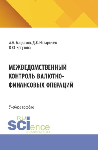 Дмитрий Валерьевич Назарычев. Межведомственный контроль валютно-финансовых операций. (Специалитет). Учебное пособие.