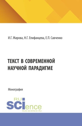 Ирина Григорьевна Жирова. Текст в современной научной парадигме. (Аспирантура, Бакалавриат, Магистратура). Монография.