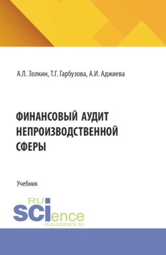 Финансовый аудит непроизводственной сферы. (Аспирантура, Бакалавриат, Магистратура). Учебник.. 