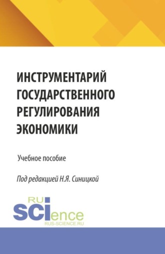 Наталья Яковлевна Синицкая. Инструментарий государственного регулирования экономики. (Бакалавриат, Магистратура). Учебное пособие.