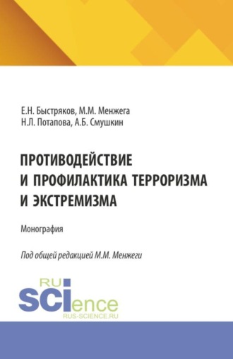 Александр Борисович Смушкин. Противодействие и профилактика терроризма и экстремизма. (Аспирантура, Бакалавриат, Магистратура). Монография.