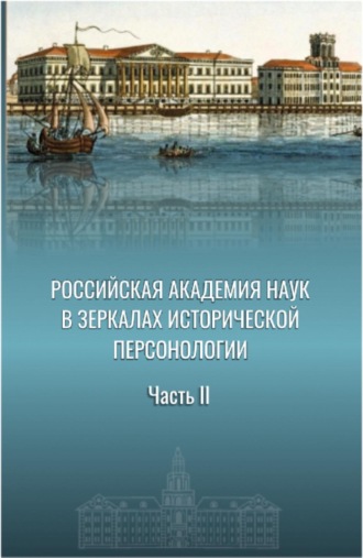 Элеонора Владиленовна Баркова. Российская академия наук в зеркалах исторической персонологии. Часть II. (Аспирантура, Магистратура). Монография.