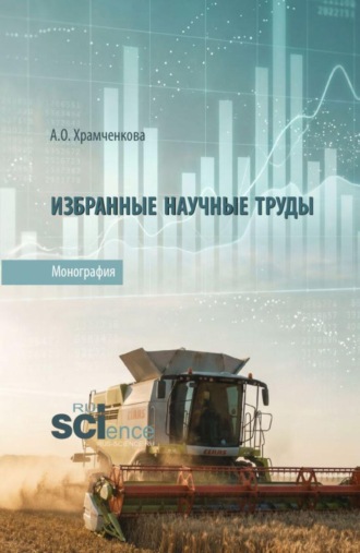Избранные научные труды. (Аспирантура, Бакалавриат, Магистратура). Монография.. Алевтина Орестовна Храмченкова