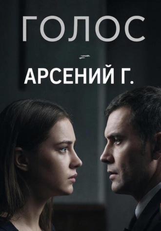 Обложка книги «Голос. Первая часть»