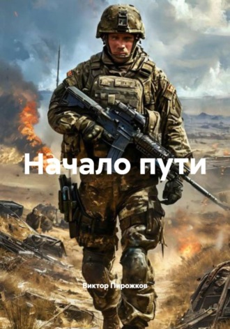 Обложка книги «Начало пути»