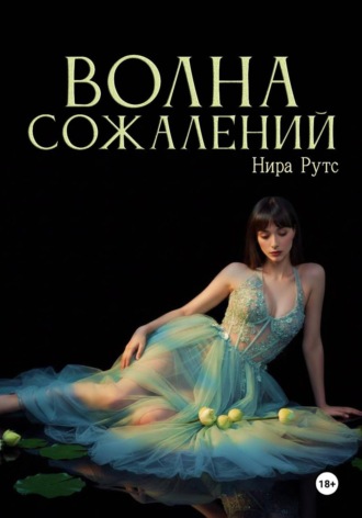 Нира Рутс. Волна сожалений