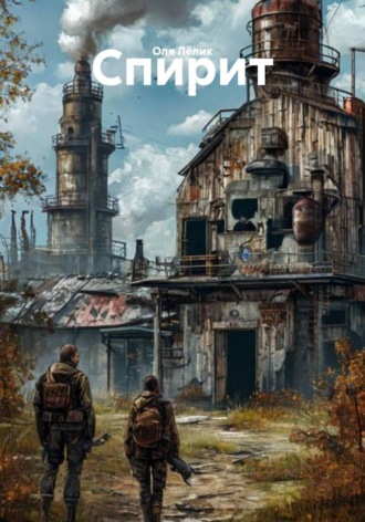 Оля Лёлик. Спирит