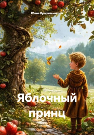Обложка книги «Яблочный принц»