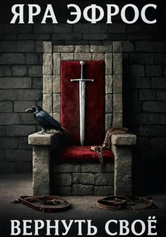 Яра Эфрос. Вернуть своё