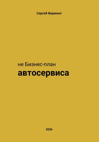 Обложка книги «не Бизнес-план Автосервиса»