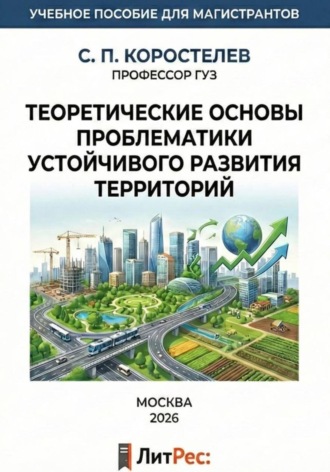 Обложка книги «Теоретические основы проблематики устойчивого развития территорий»