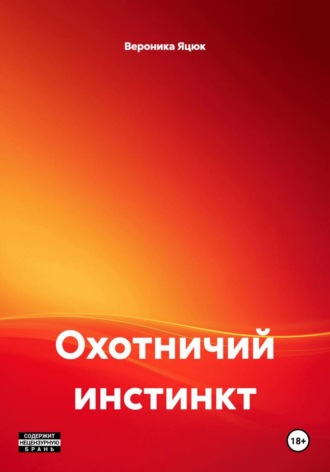 Вероника Яцюк. Охотничий инстинкт