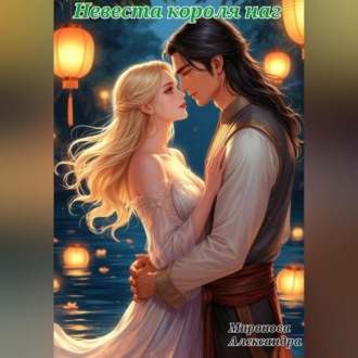 Обложка книги «Невеста короля наг»