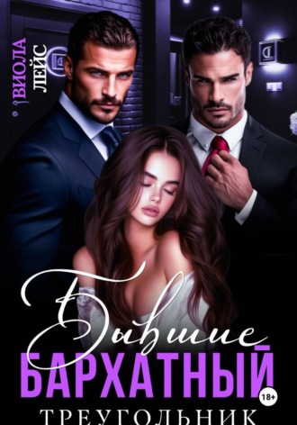 Виола Лейс. Бывшие. Бархатный треугольник