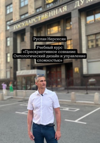 Обложка книги «Учебный курс «Прескриптивное сознание: Онтологический дизайн и управление сложностью»»