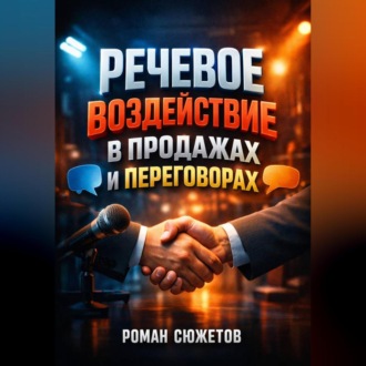Обложка книги «Речевое Воздействие в Продажах и Переговорах»