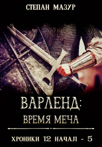 Обложка книги «Варленд: время меча (*60 иллюстраций)»