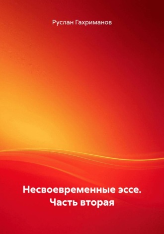 Обложка книги «Несвоевременные эссе. Часть вторая»
