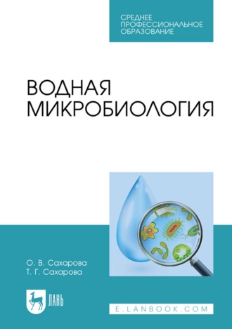 О. В. Сахарова. Водная микробиология. Учебник для СПО. 3-е издание, стереотипное
