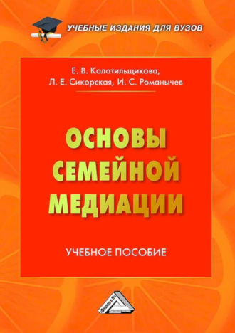 Обложка книги «Основы семейной медиации. Учебное пособие для вузов»
