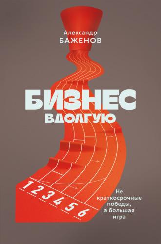 Александр Баженов. Бизнес вдолгую