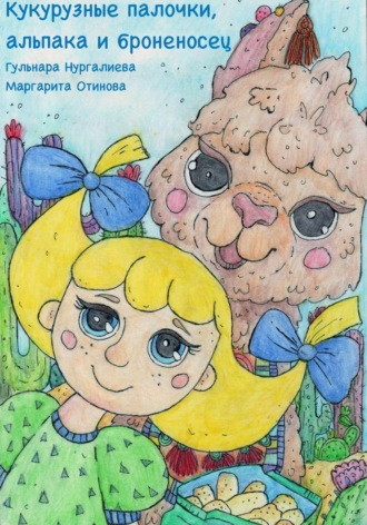 Гульнара Нургалиева. Кукурузные палочки, альпака и броненосец