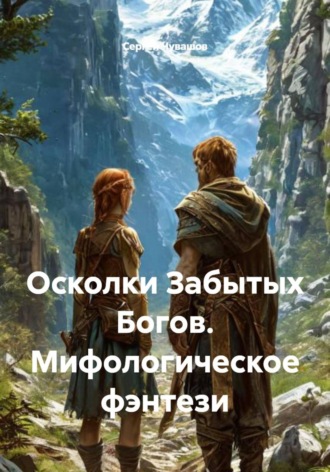 Обложка книги «Осколки Забытых Богов. Мифологическое фэнтези»