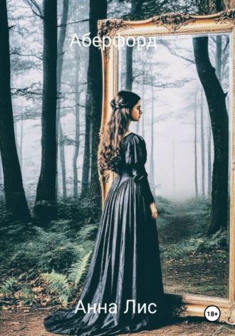 Анна Лис. Аберфорт