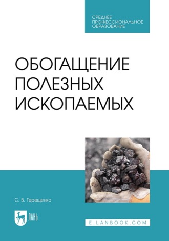 Обогащение полезных ископаемых. Учебное пособие для СПО. 2-е издание, стереотипное. 
