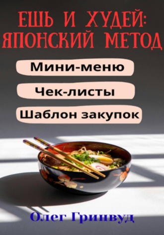 Обложка книги «Ешь и худей: японский метод»