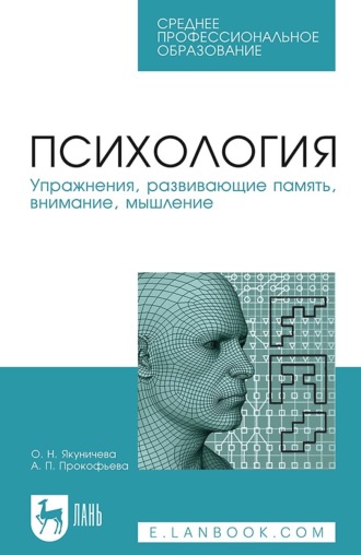 О. Н. Якуничева. Психология. Упражнения, развивающие память, внимание, мышление. Учебное пособие для СПО. 7-е издание, стереотипное