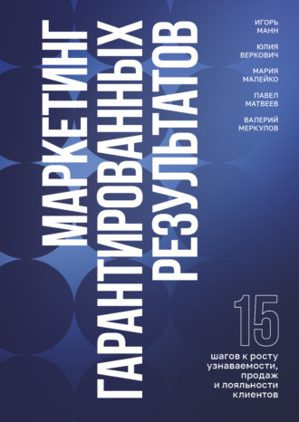 Игорь Манн. Маркетинг гарантированных результатов