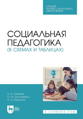 Социальная педагогика (в схемах и таблицах). Учебное пособие для СПО. 2-е издание, стереотипное. 