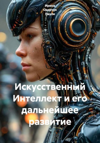 Обложка книги «Искусственный Интеллект и его дальнейшее развитие»