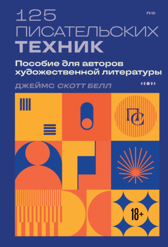 Обложка книги «125 писательских техник. Пособие для авторов художественной литературы»