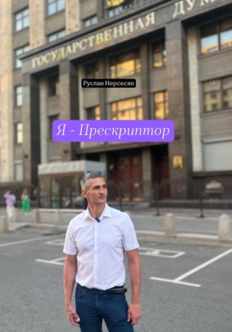 Обложка книги «Я – Прескриптор»