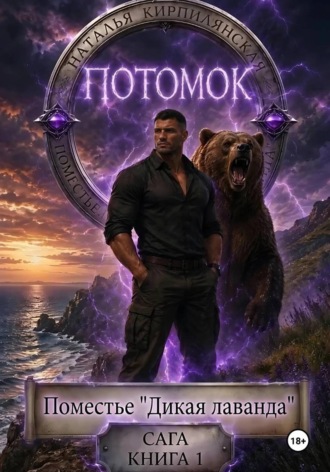 Обложка книги «Поместье "Дикая лаванда" Потомок Сага Книга1»