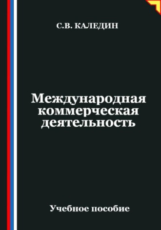 Обложка книги «Международная коммерческая деятельность»