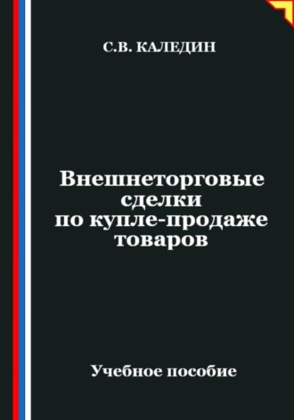 Обложка книги «Внешнеторговые сделки по купле-продаже товаров»