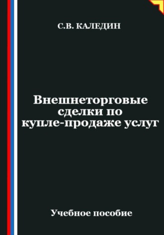 Обложка книги «Внешнеторговые сделки по купле-продаже услуг»