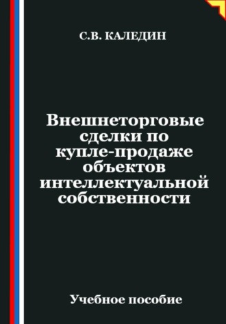 Обложка книги «Внешнеторговые сделки по купле-продаже объектов интеллектуальной собственности»