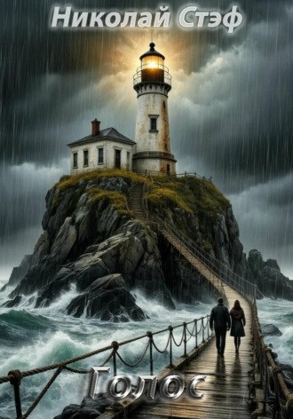 Николай Стэф. Голос