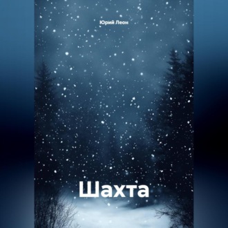 Обложка книги «Шахта»