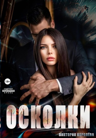 Обложка книги «Осколки»
